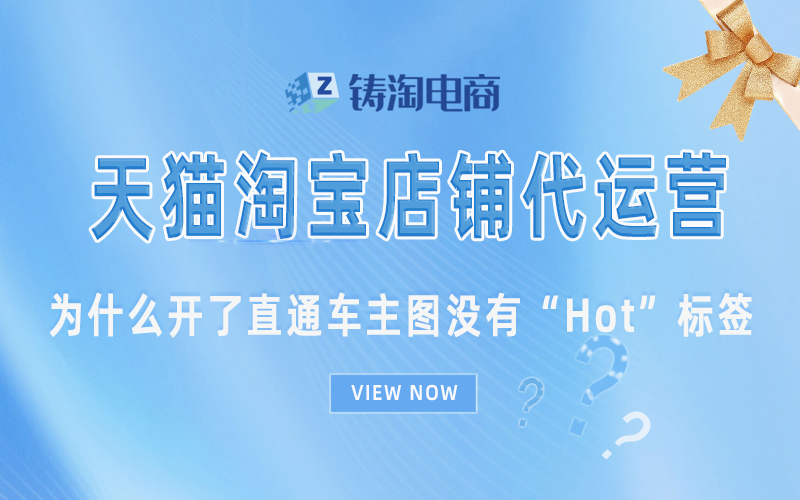 淘宝代运营-为什么开了直通车主图没有“Hot”标签？