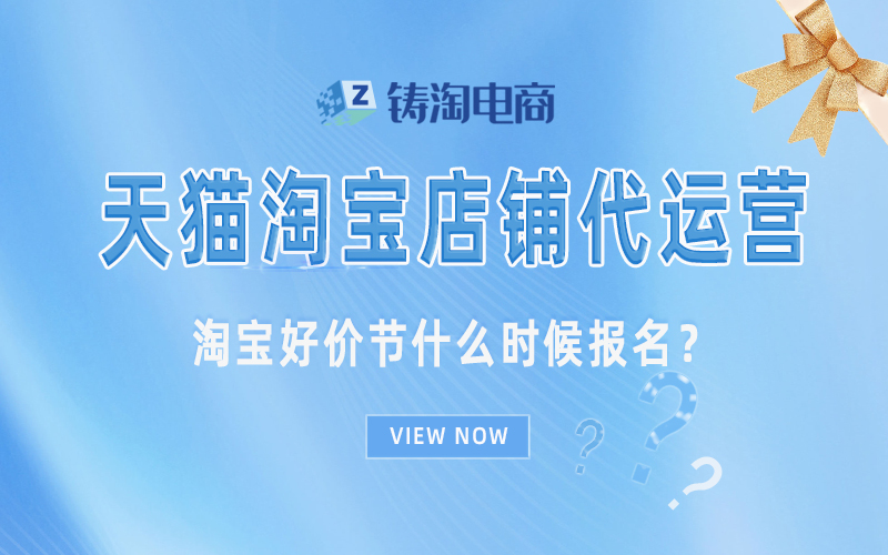 淘宝代运营-淘宝好价节什么时候报名？