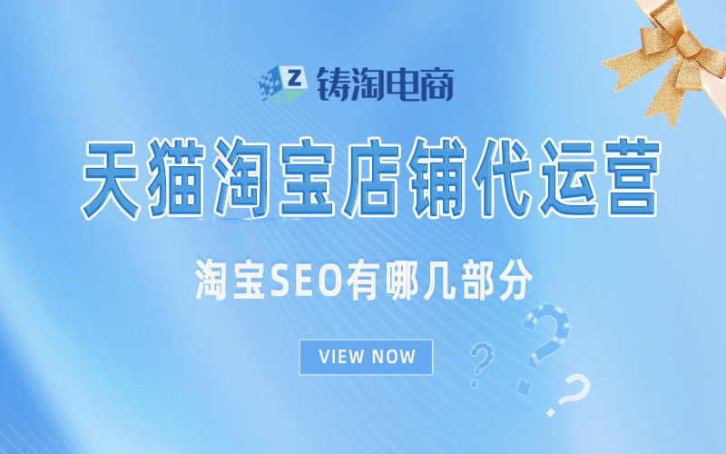 杭州淘宝代运营公司-淘宝SEO有哪几部分？