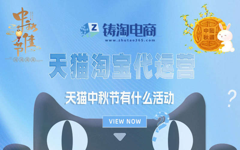 天猫中秋节有什么活动？天猫淘宝代运营公司