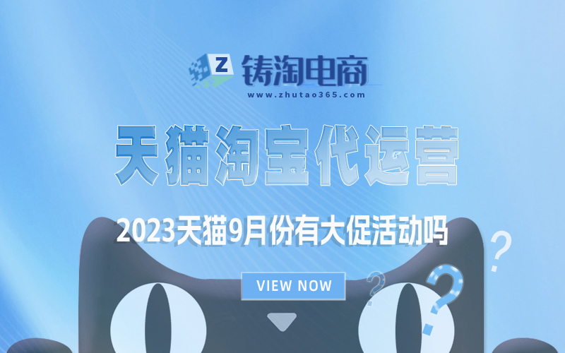 2023天猫9月份有大促活动吗？天猫淘宝代运营公司