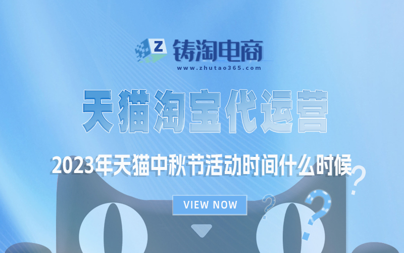 2023年天猫中秋节活动时间什么时候？天猫淘宝代运营公司