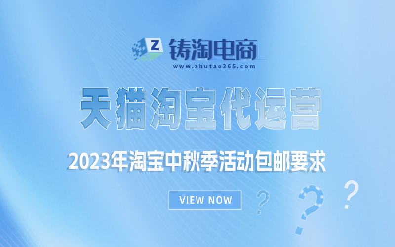 2023年淘宝中秋季活动包邮要求|淘宝代运营公司