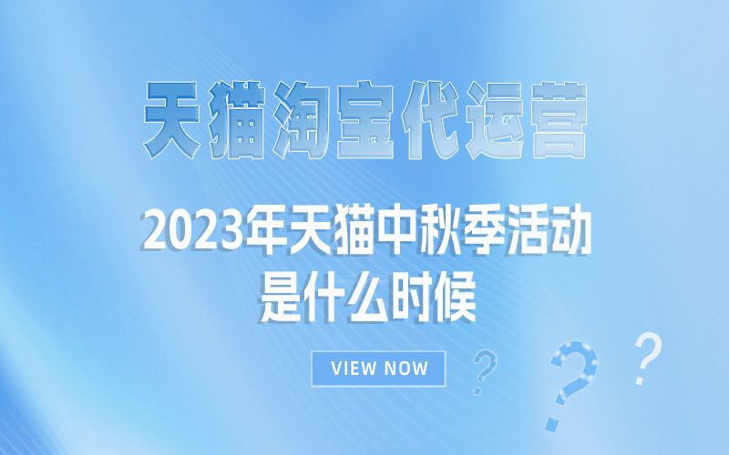 2023年天猫中秋季活动是什么时候？天猫代运营公司