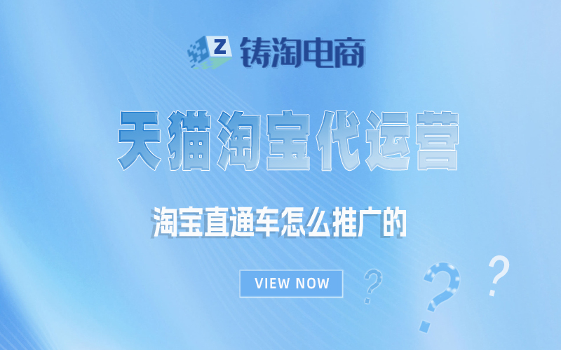 杭州淘宝代运营公司-淘宝直通车怎么推广的？