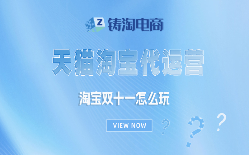 杭州淘宝代运营公司-淘宝双十一怎么玩？