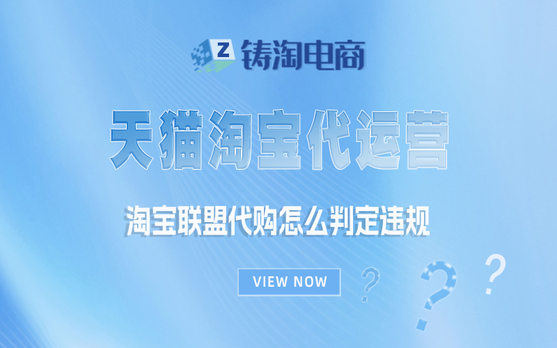 淘宝联盟代购怎么判定违规？杭州淘宝代运营公司