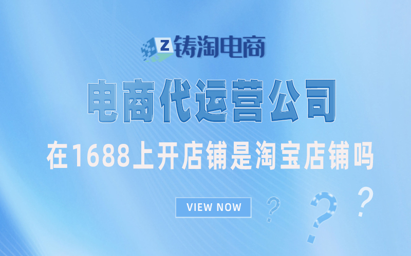 在1688上开店铺是淘宝店铺吗?杭州铸淘网络科技有限公司