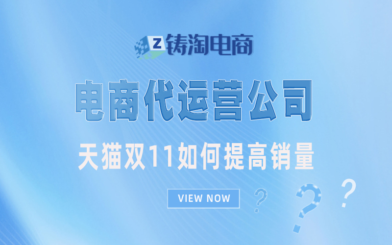 天猫双11如何提高销量?杭州天猫代运营公司