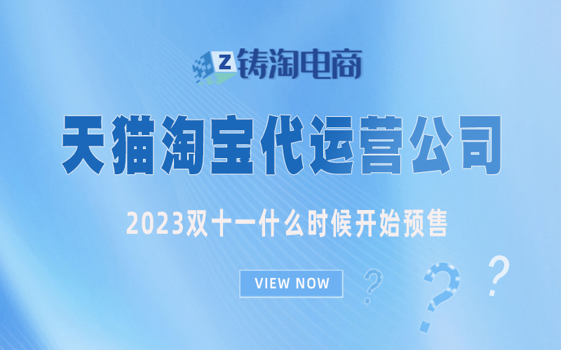 2023双十一什么时候开始预售?天猫代运营公司