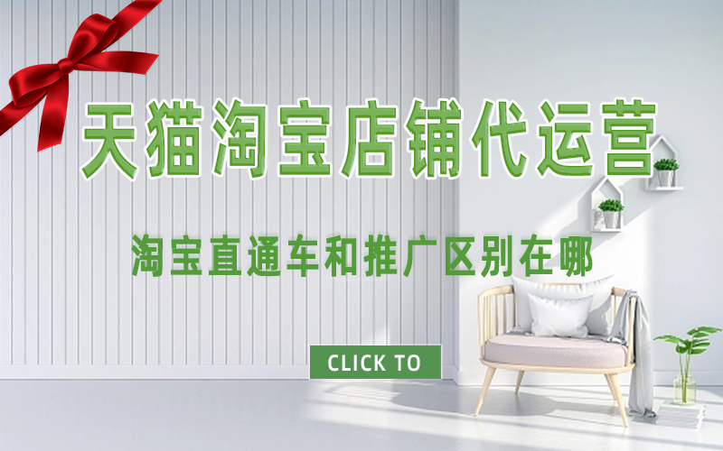 淘宝直通车和推广区别在哪？杭州淘宝代运营公司