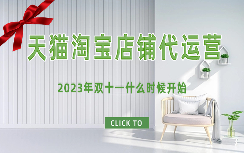 2023淘宝双11店铺玩法是什么?杭州淘宝代运营公司