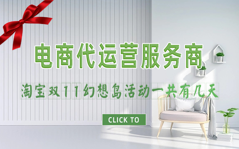 淘宝双11幻想岛活动一共有几天？杭州淘宝代运营公司