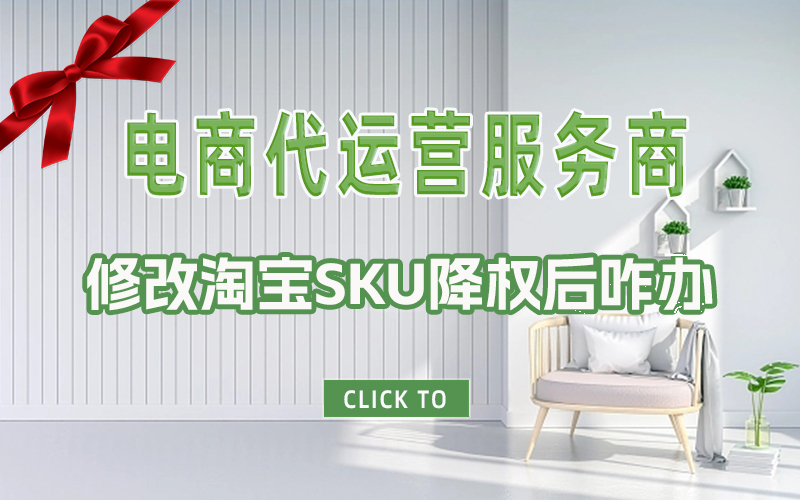 修改淘宝SKU降权后咋办|杭州淘宝代运营公司