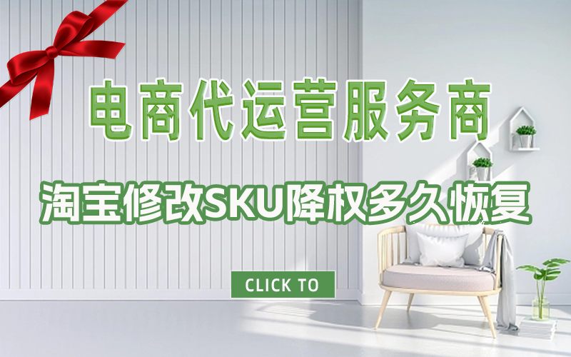 淘宝修改SKU降权多久恢复|杭州淘宝代运营公司