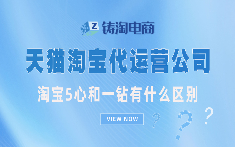 淘宝5心和一钻有什么区别？电子商务代运营