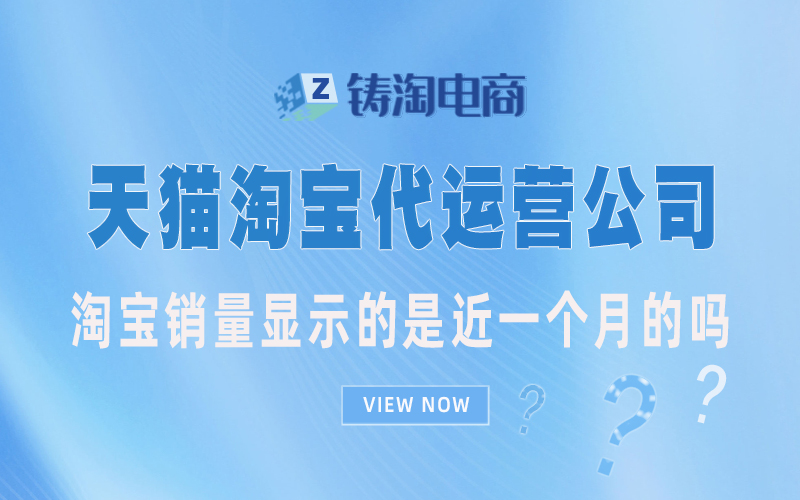 淘宝代运营|淘宝销量显示的是近一个月的吗？