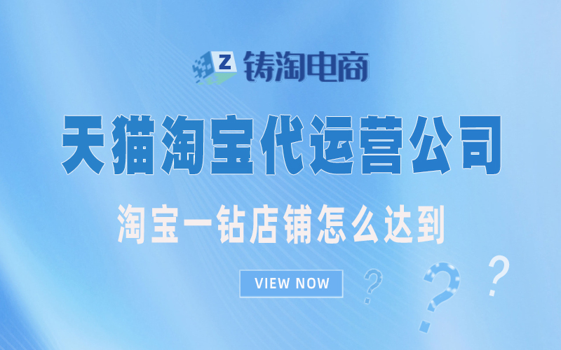 淘宝代运营|淘宝一钻店铺怎么达到?