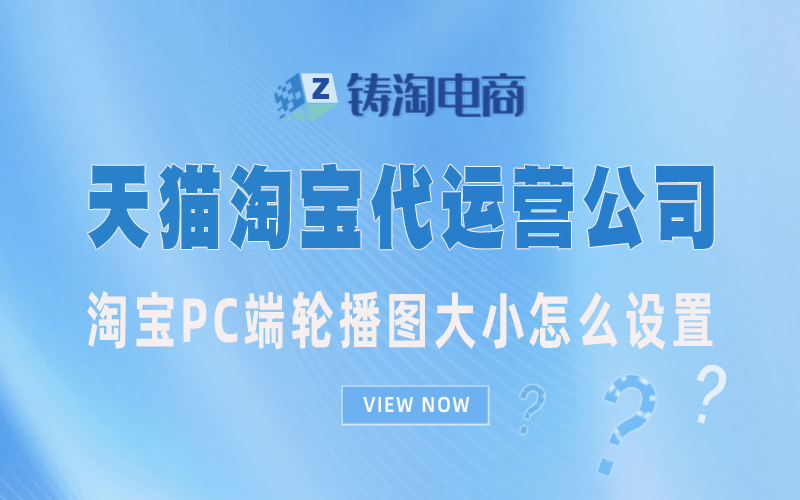 杭州天猫代运营-淘宝代运营|淘宝PC端轮播图大小怎么设置