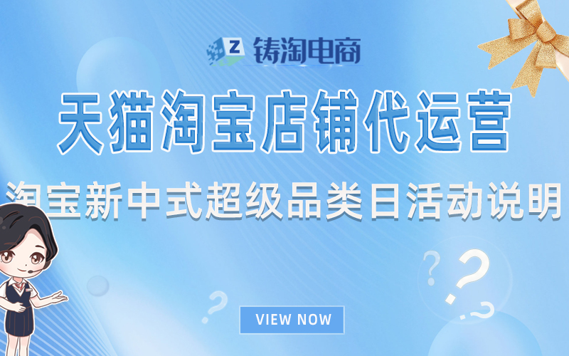 杭州天猫代运营-淘宝代运营-淘宝新中式超级品类日活动说明
