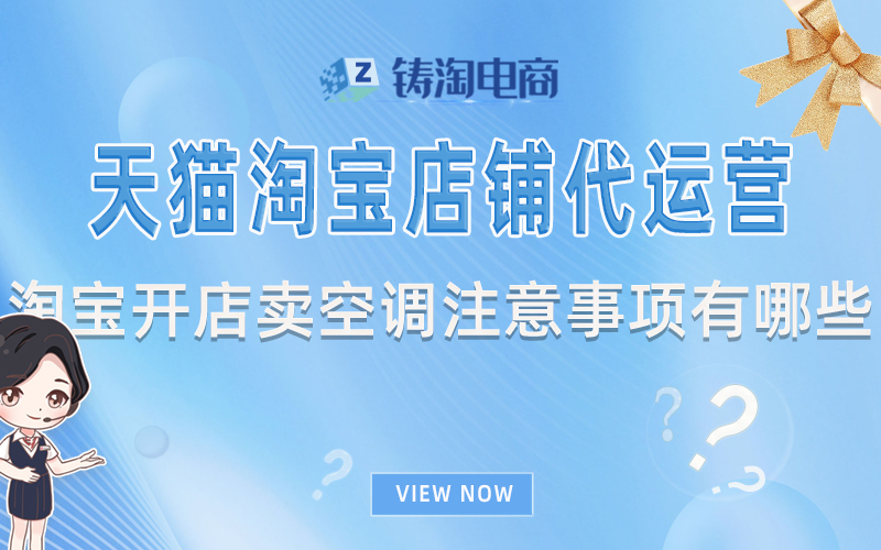 淘宝开店卖空调注意事项有哪些?空调代运营公司-杭州淘宝代运营公司-淘宝代运营公司