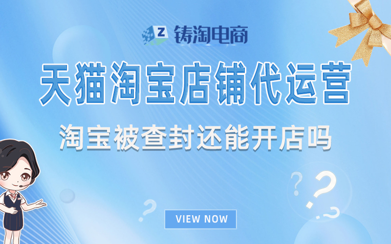 杭州铸淘网络科技有限公司-淘宝被查封还能开店吗