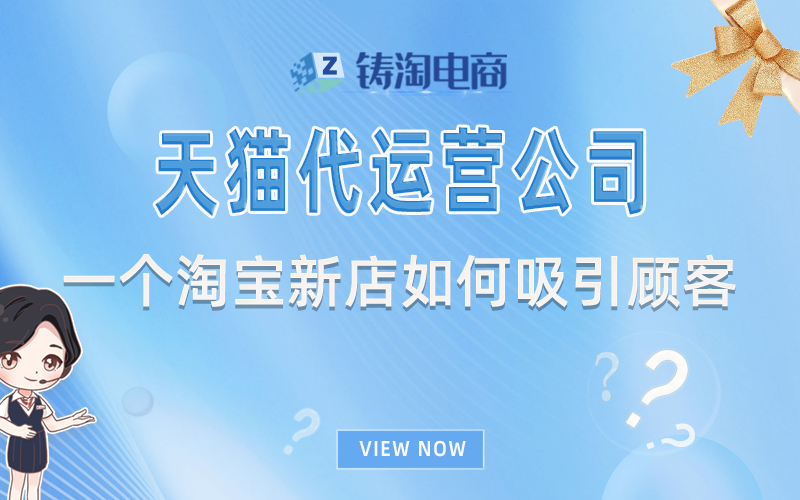 一个淘宝新店如何吸引顾客-杭州天猫代运营公司