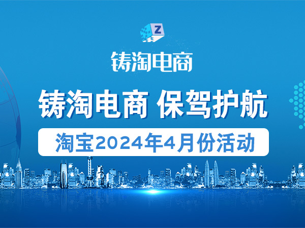 杭州淘宝代运营公司-淘宝2024年4月份活动