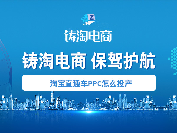 淘宝代运营公司-淘宝直通车PPC怎么投产