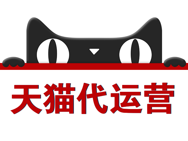 天猫自营店入驻要求-天猫整店托管