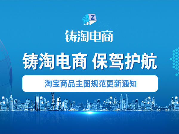 杭州淘宝代运营公司-淘宝商品主图规范更新通知