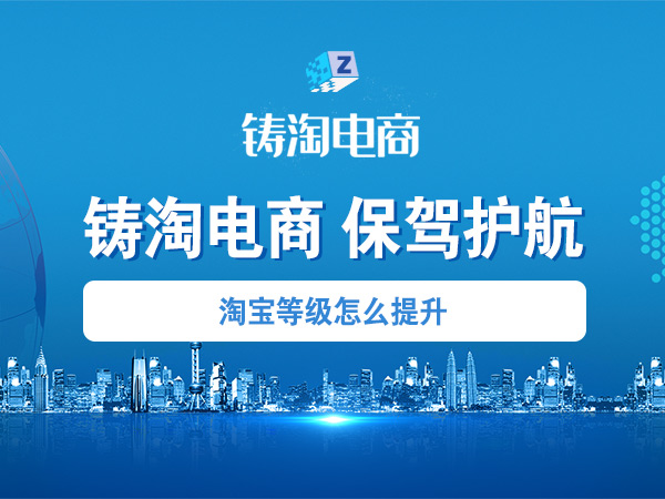 淘宝代运营公司-淘宝等级怎么提升