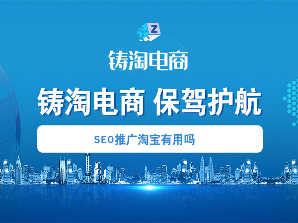 杭州淘宝代运营公司-seo推广淘宝有用吗？