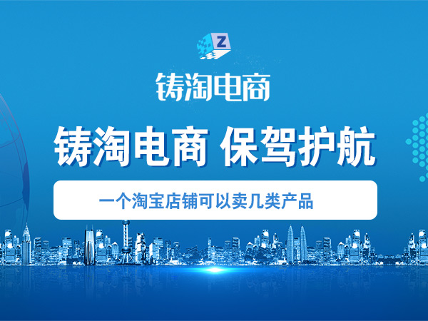 淘宝代运营公司 一个淘宝店铺可以卖几类产品？