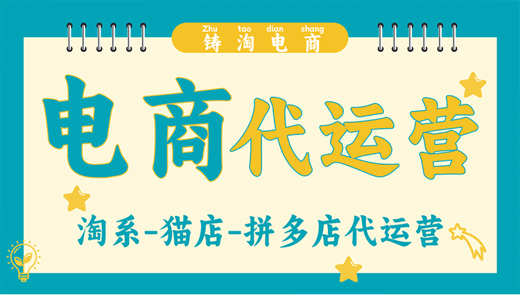 天猫淘宝代运营-天猫店铺如何推广
