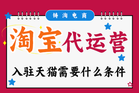 杭州铸淘电商代运营公司-天猫专卖店资质要求是什么？