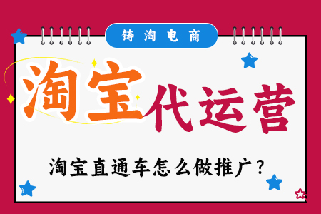 淘宝代运营公司 | 淘宝直通车怎么做推广？