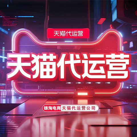 天猫淘宝代运营服务-万相台精准人群推广投放方法是什么？