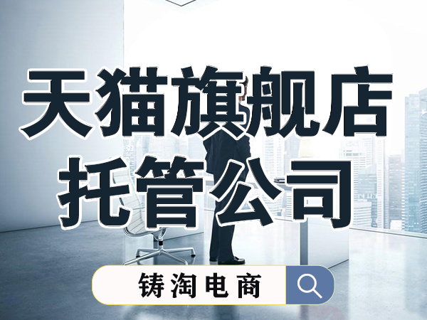 杭州淘宝代运营公司 开淘宝店什么都能卖吗？