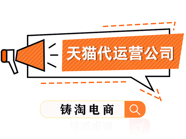 杭州天猫代运营公司-开淘宝店能月入百万吗？