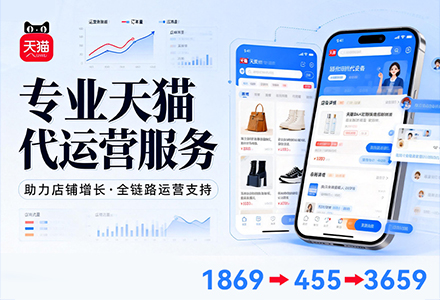 杭州淘宝代运营公司 淘宝天猫平台如何运营推广？