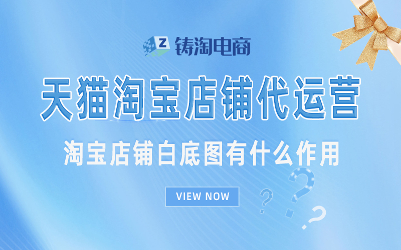 淘宝店铺白底图有什么作用.jpg
