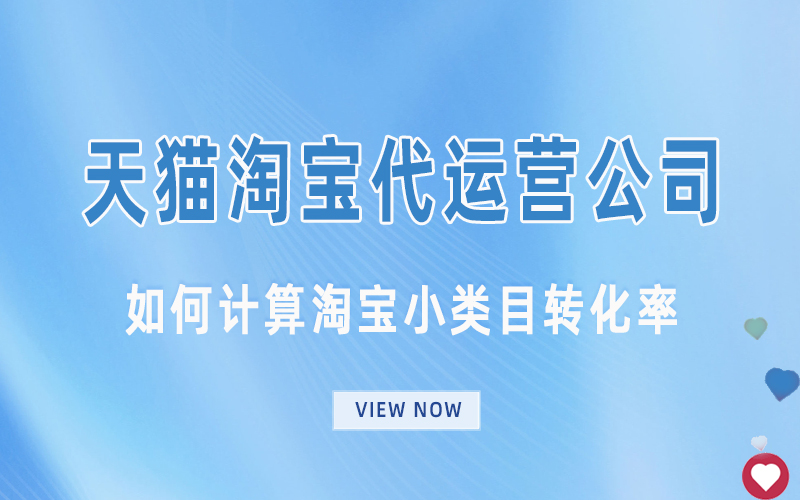 如何计算淘宝小类目转化率.jpg