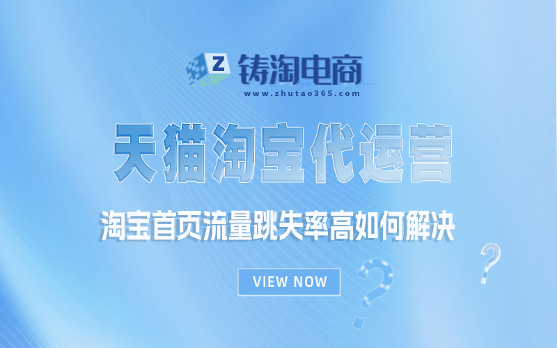 淘宝首页流量跳失率高如何解决.jpg