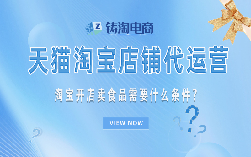 淘宝开店卖食品需要什么条件?.jpg