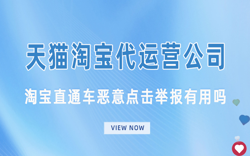 淘宝直通车恶意点击举报有用吗.jpg