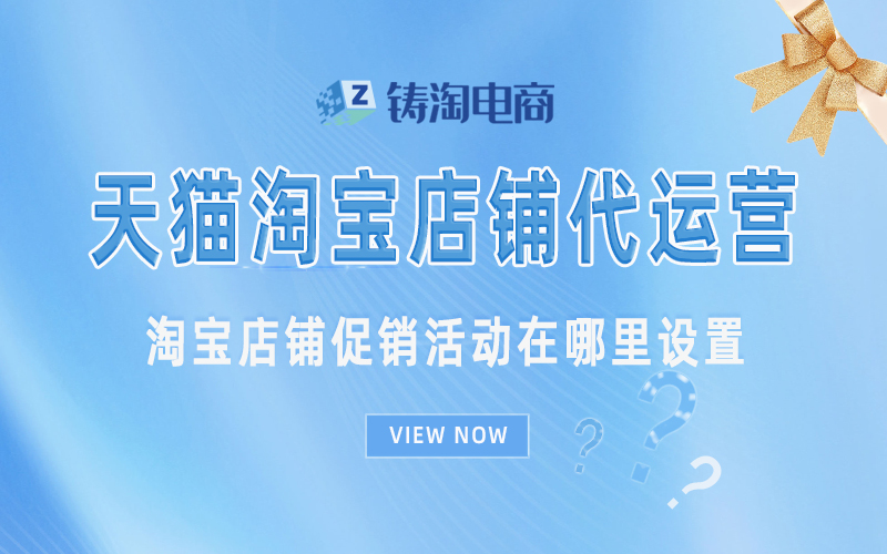 淘宝店铺促销活动在哪里设置.jpg