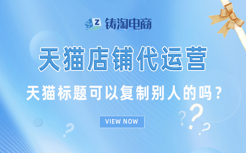 天猫标题可以复制别人的吗?.jpg