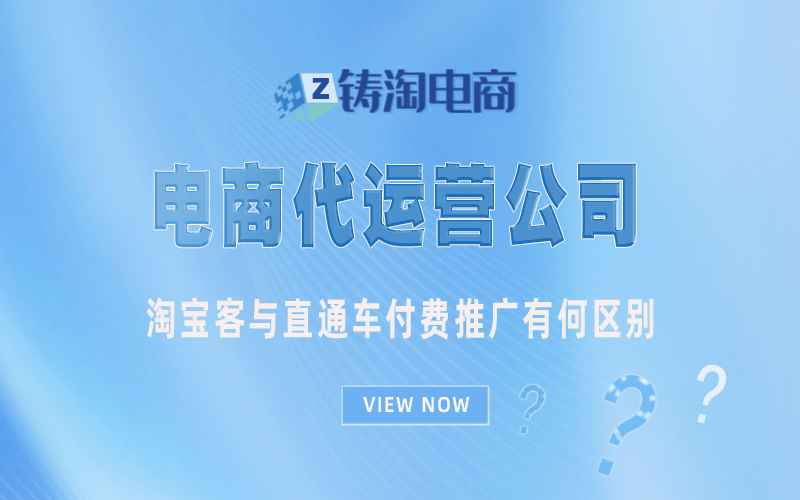 淘宝客与直通车付费推广有何区别.jpg