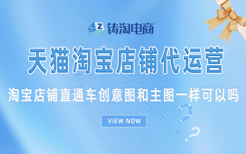 淘宝店铺直通车创意图和主图一样可以吗.jpg
